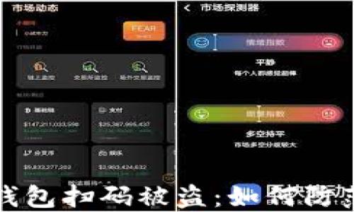 
区块链钱包扫码被盗：如何防范与应对
