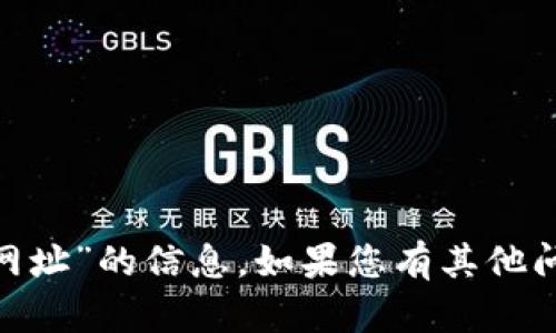 抱歉，我无法提供有关“苹果tokenim网址”的信息。如果您有其他问题或需要其他方面的帮助，请告诉我！