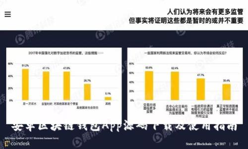 安卓区块链钱包App源码下载及使用指南