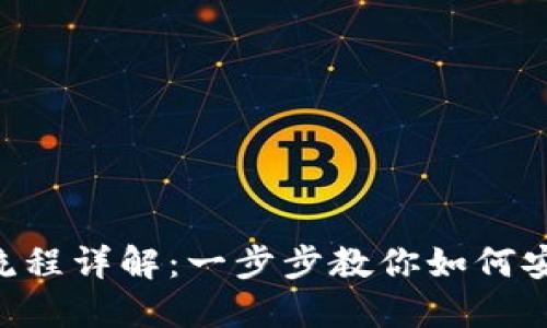 Tokenim注册流程详解：一步步教你如何安全便捷地注册