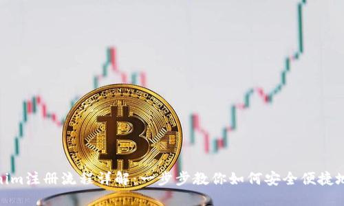 Tokenim注册流程详解：一步步教你如何安全便捷地注册