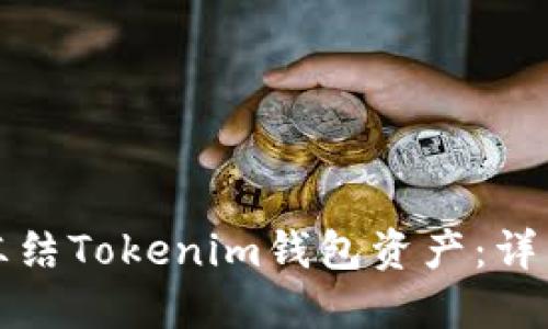 如何冻结Tokenim钱包资产：详细指南