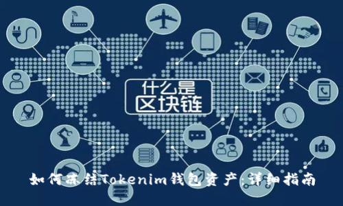 如何冻结Tokenim钱包资产：详细指南