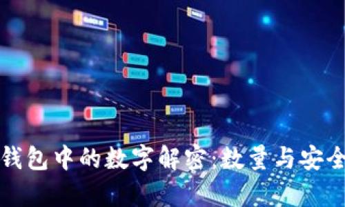加密币钱包中的数字解密：数量与安全性分析