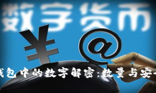 加密币钱包中的数字解密：数量与安全性分析