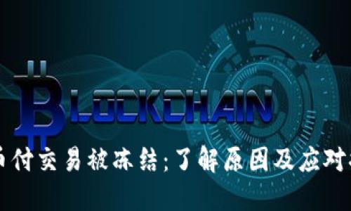 易币付交易被冻结：了解原因及应对措施