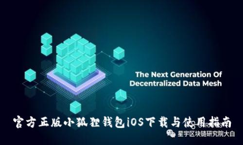 官方正版小狐狸钱包iOS下载与使用指南