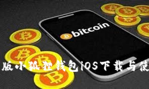 官方正版小狐狸钱包iOS下载与使用指南
