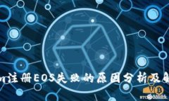 Tokenim注册EOS失败的原因分