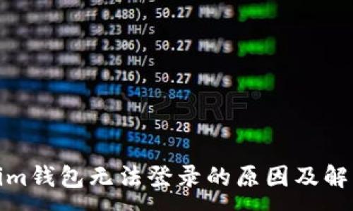:
Tokenim钱包无法登录的原因及解决方案