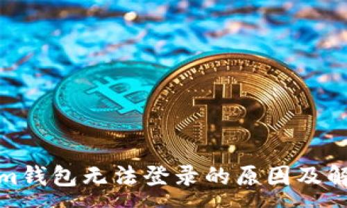 :
Tokenim钱包无法登录的原因及解决方案