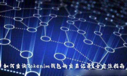 如何查询Tokenim钱包的交易记录？全方位指南