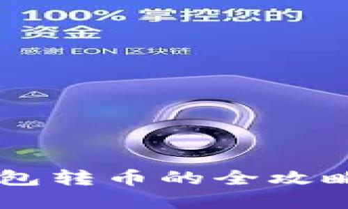 数字货币钱包转币的全攻略：新手必看！