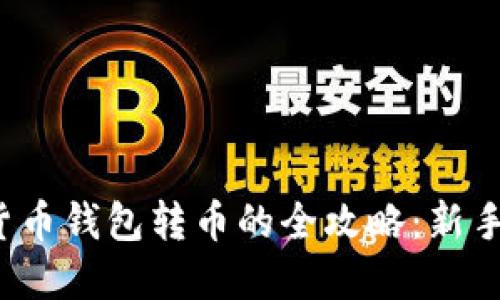 数字货币钱包转币的全攻略：新手必看！