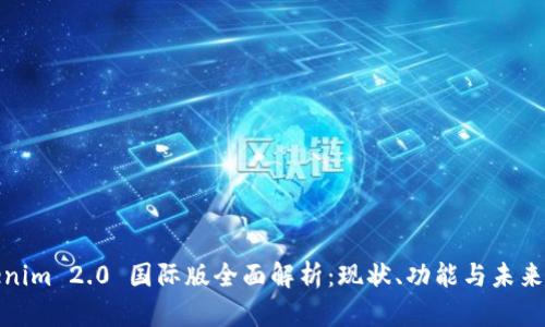 Tokenim 2.0 国际版全面解析：现状、功能与未来发展
