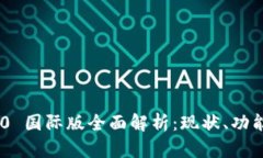 Tokenim 2.0 国际版全面解析