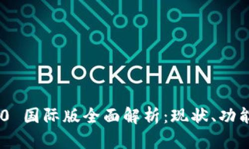 Tokenim 2.0 国际版全面解析：现状、功能与未来发展