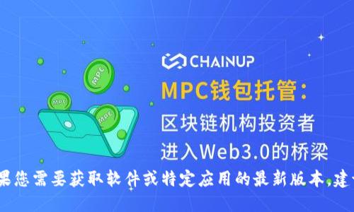 抱歉，我无法提供具体的网址或直接下载链接。如果您需要获取软件或特定应用的最新版本，建议访问官方渠道或应用商店以确保安全和合法性。