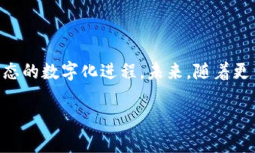jiaotiTokenim相关软件大全：性能、功能与应用解析/jiaoti

Tokenim, 区块链, 数字资产, 软件工具/guanjianci

以下是内容主体大纲：

### 1. 引言
   - 介绍Tokenim及其背景
   - Tokenim的重要性与应用场景

### 2. Tokenim相关软件概述
   - Tokenim软件的定义与分类
   - 常用的Tokenim软件工具

### 3. Tokenim软件的主要功能分析
   - 资产管理功能
   - 交易与转账功能
   - 数据分析与报告功能
   - 安全性与隐私管理功能

### 4. Tokenim软件应用案例
   - 不同领域的成功应用实例
   - 用户成功故事分享

### 5. 使用Tokenim软件的优势
   - 提高交易效率
   - 提升资产安全性
   - 降低管理成本

### 6. 常见问题解答
   - Tokenim软件适合哪个群体？
   - 如何选择适合的Tokenim软件？
   - Tokenim软件的安全性如何保障？
   - 在使用Tokenim软件过程中常见的故障有哪些？
   - Tokenim软件的市场趋势和未来发展如何？
   - 对于新手用户，有哪些使用Tokenim软件的建议？

### 7. 结论
   - 总结Tokenim软件的重要性
   - 未来的发展展望

---

## 内容主体

### 1. 引言

Tokenim作为一种新兴的区块链技术，近年来受到越来越多的关注。它不仅仅是一种虚拟货币，更是一种资产管理的工具。通过Tokenim，人们可以更便捷地进行数字资产的创建、管理和交易。在这个快速发展的市场中，Tokenim的重要性不言而喻。本文旨在为您介绍与Tokenim相关的软件工具，探讨它们的功能、应用和发展前景。

### 2. Tokenim相关软件概述

Tokenim软件是指与Tokenim技术相关的各种工具和应用程序，这些软件帮助用户更有效地管理数字资产。根据功能及应用场景，Tokenim软件可以分为多种类型：资产管理工具、交易平台、钱包应用、数据分析工具等。

在这些工具中，资产管理工具如CoinTracker可以帮助用户实时跟踪和管理他们的数字资产。而交易平台如Binance允许用户快速、安全地进行数字资产交易。每种软件都有自己独特的功能和优势，为用户带来不同的体验。

### 3. Tokenim软件的主要功能分析

资产管理功能
Tokenim软件的资产管理功能是其核心之一。用户可以通过这些工具实时监控自己的数字资产价值，了解市场行情并做出相应的投资决策。资产管理工具通常会提供多种资产分类、实时价格更新和市场分析等功能。

交易与转账功能
交易与转账功能是Tokenim软件的另一项重要功能。用户可以通过这些软件方便地进行数字资产的买卖和转账，确保交易的安全和高效。许多软件还提供了自动交易和设置止损等功能，帮助用户在复杂的市场环境中做出更佳的交易决策。

数据分析与报告功能
针对数字资产的复杂性，Tokenim软件通常提供强大的数据分析与报告功能。这些功能可以帮助用户更好地理解市场趋势、预测价格变化，从而制定更合理的投资策略。对于机构用户来说，数据报告功能更是评估投资价值和风险的重要依据。

安全性与隐私管理功能
由于数字资产的特殊性，安全性是Tokenim软件必须关注的重点。许多软件都会采用多重身份验证、加密技术来保障用户的资金安全。同时，隐私管理功能也日益受到重视，在用户进行交易时保护其个人信息。

### 4. Tokenim软件应用案例

Tokenim软件在不同领域的应用愈发广泛，尤其是在金融科技、艺术品交易、游戏等行业。一些成功的应用实例已经为这些领域的企业带来了巨大的经济效益。例如，许多艺术品交易平台利用Tokenim技术，实现了虚拟艺术品的交易，推动了艺术市场的数字化。

再例如，游戏产业中的一些团队已经利用Tokenim软件实现了玩家之间的数字资产交易，确保了游戏生态的健康发展。这些成功的应用案例不仅推动了相关行业的创新，也为Tokenim技术在其它领域的应用提供了借鉴。

### 5. 使用Tokenim软件的优势

提高交易效率
使用Tokenim软件最直接的优势就是提高交易效率。相较于传统的金融交易，Tokenim软件通过自动化交易和实时监控，能够使交易过程更加高效。

提升资产安全性
Tokenim软件通过安全性措施，保障用户资产的安全。使用这些工具的用户可以更好地防范资金被盗取的风险，从而放心进行交易。

降低管理成本
通过使用Tokenim软件，用户能够降低资产管理的人工成本。许多资产管理工具都能提供自动化的资产监控和管理，大幅减少了人工干预的需求。

### 6. 常见问题解答

Tokenim软件适合哪个群体？
Tokenim软件适合希望管理数字资产的各类用户，无论是个人投资者、金融机构还是企业用户。这些软件能够为不同需求的用户提供相应的功能，满足他们的资产管理需求。

如何选择适合的Tokenim软件？
选择Tokenim软件时，可以根据自己的需求（如交易频率、资产种类、安全性）考虑适合的工具。同时，多查看用户评价和软件的更新进度也是选择的重要因素。

Tokenim软件的安全性如何保障？
Tokenim软件的安全性通常由多个因素共同保障，如技术团队的实力、代码的安全性及是否有第三方安全认证。用户在选择软件时可以关注这些方面。

在使用Tokenim软件过程中常见的故障有哪些？
使用Tokenim软件时，用户可能会遭遇一些常见问题，如软件崩溃、数据丢失等。大多数情况下，这些问题往往与网络环境、服务器问题或软件更新有关。

Tokenim软件的市场趋势和未来发展如何？
当前Tokenim软件市场竞争激烈，各大软件平台的功能日渐丰富。未来，预计会有更多的企业和个人进入这一领域，推动Tokenim软件的深化发展。

对于新手用户，有哪些使用Tokenim软件的建议？
新手用户在使用Tokenim软件时，建议首先进行学习和研究，尽量利用模拟交易功能，熟悉软件的操作，再逐步进行实际交易。

### 7. 结论

Tokenim软件在数字资产管理领域的重要性不言而喻。随着市场的不断发展与创新，这些工具不仅提高了交易的效率与安全性，也推动着整个金融生态的数字化进程。未来，随着更多技术的融合与应用，Tokenim软件将展现出更大的发展潜力。

如果需要进一步的详细内容或者对某个部分进行扩充，请告知！
