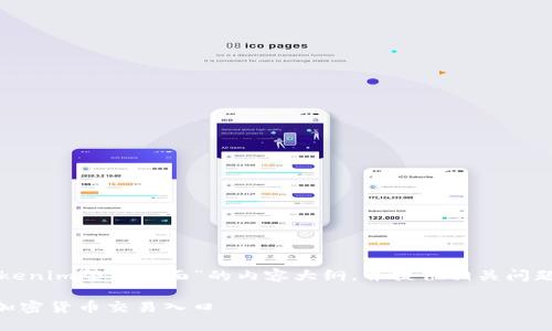 在此，我将为您设计一个关于“Tokenim登录页面”的内容大纲，并提供相关问题的详细介绍。首先展示和关键词。

Tokenim登录页面：安全、便捷的加密货币交易入口