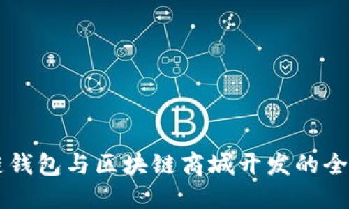 区块链钱包与区块链商城开发的全面指南