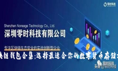 区块链钱包合集：选择最适合你的数字货币存储方案