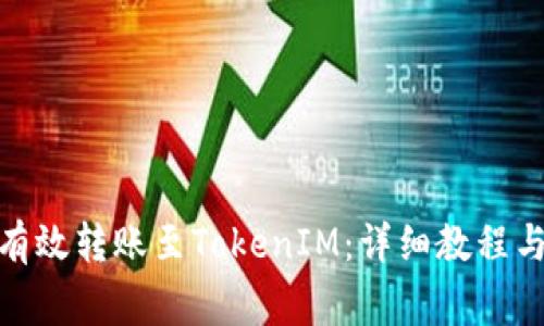: 中币网如何有效转账至TokenIM：详细教程与常见问题解答