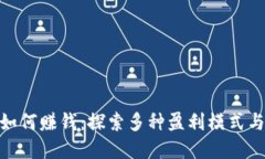 数字钱包如何赚钱：探索