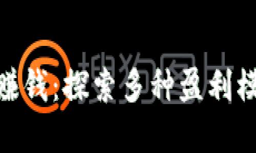 数字钱包如何赚钱：探索多种盈利模式与投资机会