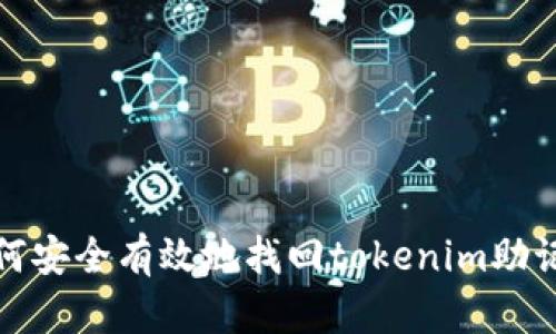 如何安全有效地找回tokenim助记词