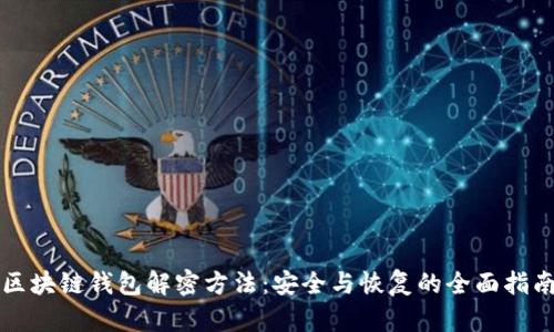 区块链钱包解密方法：安全与恢复的全面指南