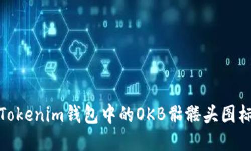 如何辨别Tokenim钱包中的OKB骷髅头图标及其含义
