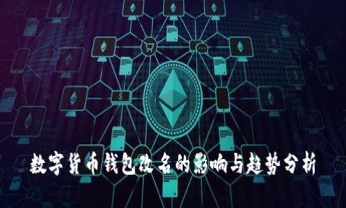 数字货币钱包改名的影响与趋势分析