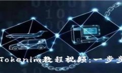 如何轻松制作Tokenim教程视
