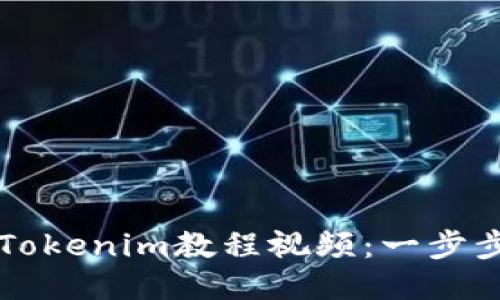 如何轻松制作Tokenim教程视频：一步步教你轻松上手