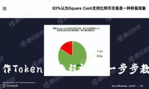 如何轻松制作Tokenim教程视频：一步步教你轻松上手