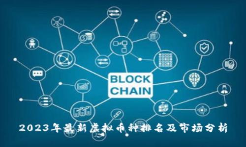 2023年最新虚拟币种排名及市场分析