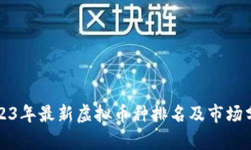 2023年最新虚拟币种排名及市场分析