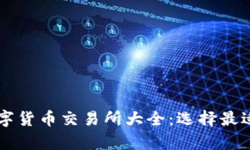 全面解析数字货币交易所大全：选择最适合你的平台
