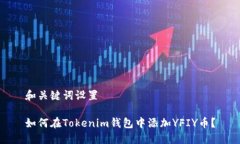 和关键词设置如何在Toke