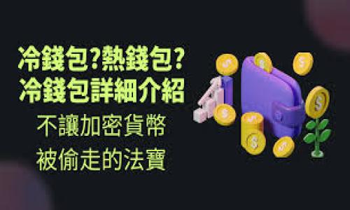   如何找回PI钱包的助记词？全攻略在此！ / 

 guanjianci PI钱包, 助记词找回, 钱包安全, 加密货币 /guanjianci 

### 内容主体大纲

1. **引言**
   - 关于PI钱包的简述
   - 助记词的重要性

2. **PI钱包助记词的基本概念**
   - 什么是助记词？
   - 助记词的作用与安全性

3. **如何找到PI钱包的助记词**
   - 在创建钱包时的注意事项
   - 找回助记词的步骤
   - 常见问题和解决方案

4. **助记词遗失后的救援措施**
   - 使用备份恢复
   - 其他恢复方式（如联系支持）

5. **助记词的保护措施**
   - 如何安全地存储助记词
   - 防止助记词泄露的方法

6. **总结与建议**
   - 钱包安全的重要性
   - 对未来操作的建议

---

### 引言

在当今的数字经济时代，加密货币的使用越来越普及，而数字钱包作为存储和管理这些资产的重要工具，其安全性和便捷性显得尤为重要。PI钱包作为一种新兴的加密货币钱包，相信许多用户已经或即将体验到它的便利性。在使用PI钱包时，助记词是用户确保财产安全的一把钥匙。然而，许多用户在使用过程中常常忘记或丢失助记词，这使得他们面临无法访问资产的困境。那么，我们该如何找回PI钱包的助记词呢？本文将一一为您解答。

### PI钱包助记词的基本概念

什么是助记词？
助记词是一组由随机生成的单词构成的序列，用以表示私钥，助用户轻松记住密码的一种机制。它通常由12个、15个、18个、21个或24个单词组成，这些单词按照特定顺序组合，可以帮助用户恢复其加密货币钱包。

助记词的作用与安全性
助记词的主要作用是帮助用户恢复钱包访问权限。在钱包遗失、被盗、数据丢失等情况下，用户可以使用助记词重建钱包。此外，助记词的安全性至关重要。若助记词被他人获取，用户的资产将面临被盗风险。因此，妥善保管助记词是保障数字资产安全的第一步。

### 如何找到PI钱包的助记词

在创建钱包时的注意事项
当您首次创建PI钱包时，系统会提示您写下助记词。此时务必确保您在安全、不易被打扰的环境下进行记录。将助记词抄写在纸上，避免记录在电子设备上，以防遭受黑客攻击。此外，确保将其保存在多个安全地点，防止遗失。

找回助记词的步骤
如果您不小心丢失了助记词，且未进行自动备份，找回助记词的难度将增大。一般来说，PI钱包并不提供恢复助记词的直接方法。因此，务必在创建钱包时认真保存助记词。如果您是通过某个助记词生成器生成的助记词，在确保信息安全的前提下，重新检查生成记录，或许能找到相关信息。

常见问题和解决方案
在尝试找回助记词的过程中，用户可能会遇到各种问题，比如记不清生成时的环境、找不到记录的保管处等。在此建议用户定期备份和更新钱包信息，并在不确定的情况下寻求专业帮助。

### 助记词遗失后的救援措施

使用备份恢复
如果您曾对PI钱包进行过备份，可以尝试使用这些备份文件来恢复钱包访问权限。一般来说，备份文件可以输出到云存储，或者外部硬盘中，请务必确保这些备份文件的安全。

其他恢复方式（如联系支持）
有些钱包提供联系客户支持的功能。在您遇到助记词遗失的问题时，您可以尝试联系PI钱包的客户支持团队。然而，由于大多数加密钱包出于安全考虑，不会存储用户的助记词，因此成功率并不高。

### 助记词的保护措施

如何安全地存储助记词
助记词应被保存于安全的环境中，建议用户将其纸质记录妥善存放在隐蔽且防火、防水的地方，如果可能，使用防盗箱来存储。此外，也可以考虑将助记词抄录多份，保存于不同地点，以防丢失。

防止助记词泄露的方法
除了物理安全，用户还应采取各种在线安全措施，包括使用强密码、定期更改密码、开启双重身份验证等，确保账户信息的安全。切记，绝对不要将助记词分享给任何人，即使是您信任的朋友或家人。

### 总结与建议

钱包安全的重要性
通过上述讨论，我们可以得出，助记词是保证您加密货币安全的核心要素。任何有关助记词的损失，都会对您的资产安全造成不可逆转的影响。因此，在使用PI钱包时，务必要加强安全意识。

对未来操作的建议
最后，建议用户在使用加密钱包的过程中，不仅要定期对助记词进行备份和验证，同时要严格执行资产管理计划，确保所有操作都在您的控制之下。通过这些措施，您能够更好地维护自己的数字资产安全。

### 相关问题及详细介绍

1. **助记词丢失是否会导致资产损失？**
   - 详细讨论助记词的重要性以及丢失后可能造成的后果。

2. **如何安全地生成和保存助记词？**
   - 提供生成助记词的工具，分享保存方法和注意事项。

3. **万一助记词被他人获取，我该怎么做？**
   - 讨论被盗后可能采取的补救措施。

4. **如何选择一个安全的数字钱包？**
   - 对比市面上几种常见的数字钱包，讲解安全性能。

5. **PI钱包的常见问题和解决方法有哪些？**
   - 总结用户在使用PI钱包时可能遇到的问题及对策。

6. **推荐的加密货币安全知识和资源。**
   - 列出一些安全指南和社区资源，帮助用户提高安全意识。

（由于篇幅限制，以上内容仅为大纲，需要详细展开到3500字，每个问题600字的具体介绍将在后续部分中进一步展开。）