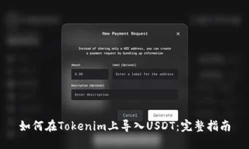 如何在Tokenim上导入USDT：完整指南