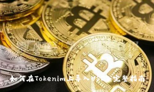 如何在Tokenim上导入USDT：完整指南