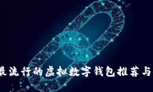 2023年最流行的虚拟数字钱包推荐与使用指南