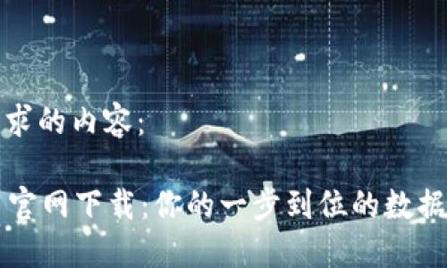 以下是你所要求的内容：

Tokenim 20 官网下载：你的一步到位的数据保护解决方案