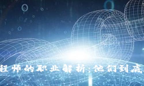 区块链工程师的职业解析：他们到底在做什么？