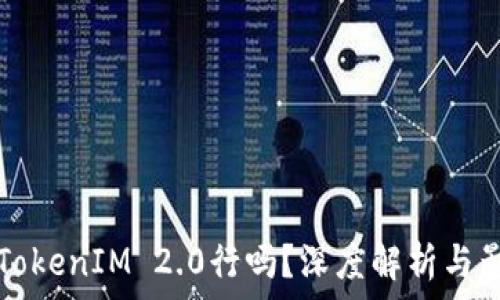   
不升级TokenIM 2.0行吗？深度解析与影响分析