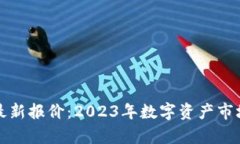 数字货币最新报价：2023年