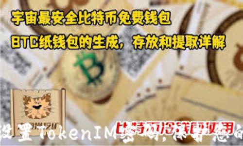 
如何安全设置TokenIM密码，保护您的数字资产