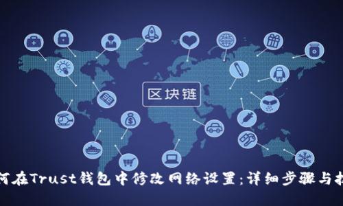 如何在Trust钱包中修改网络设置：详细步骤与技巧